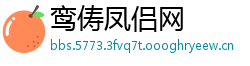 鸾俦凤侣网